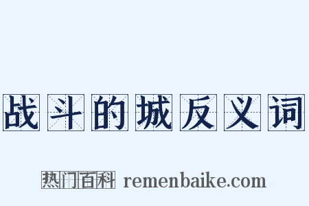战斗的城反义词是什么意思的图片